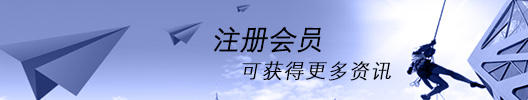 注冊會員,可了解更多資訊